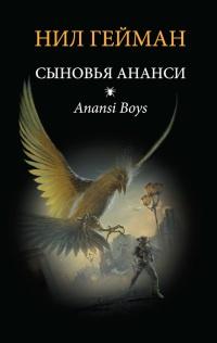 Книга « Сыновья Ананси » - читать онлайн