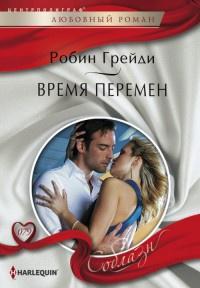 Книга « Время перемен » - читать онлайн