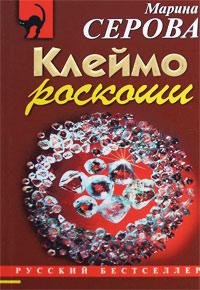 Клеймо роскоши