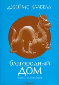 Благородный дом. Роман о Гонконге