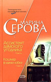 Кошмар в мини-юбке. Марина Серова