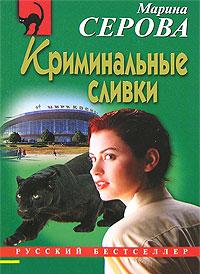 Книга « Криминальные сливки » - читать онлайн