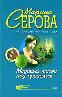 Книга « Медовый месяц под прицелом » - читать онлайн