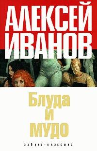 Книга « Блуда и МУДО » - читать онлайн