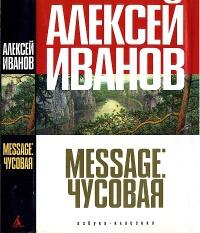 Книга « Message: Чусовая » - читать онлайн