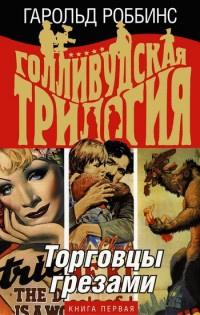 Голливудская трилогия. В 3 книгах. Книга 1. Торговцы грезами