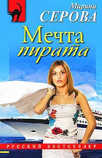 Книга « Мечта пирата » - читать онлайн