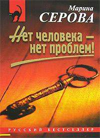 Книга « Нет человека - нет проблем! » - читать онлайн