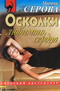 Книга « Осколки любимого сердца » - читать онлайн