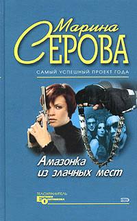 Плейбой и серая мышка. Марина Серова