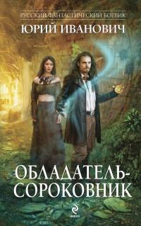 Книга « Обладатель-сороковник » - читать онлайн