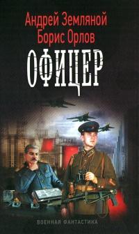 Книга « Офицер » - читать онлайн