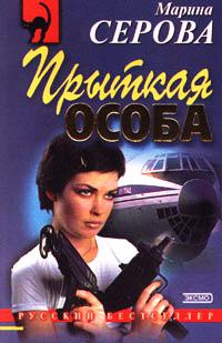 Прыткая особа. Марина Серова