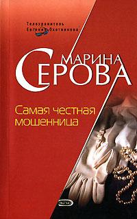 Книга « Самая честная мошенница » - читать онлайн