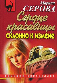 Книга « Сердце красавицы склонно к измене » - читать онлайн