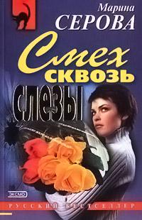 Смех сквозь слезы