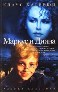 Книга « Маркус и Диана » - читать онлайн