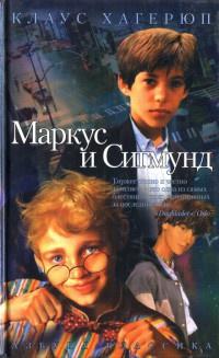 Книга « Маркус и Сигмунд » - читать онлайн