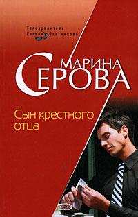 Книга « Сын крестного отца » - читать онлайн