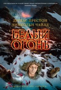 Книга « Белый огонь » - читать онлайн