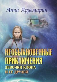 Книга « Необыкновенные приключения девочки-клона и ее друзей » - читать онлайн