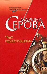 Книга « Чудо перевоплощения » - читать онлайн