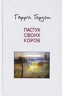 Книга « Пастух своих коров » - читать онлайн