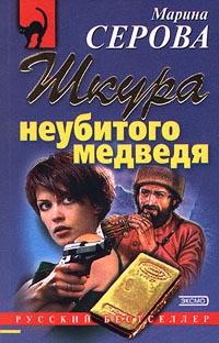 Книга « Шкура неубитого медведя » - читать онлайн