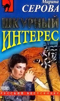 Шкурный интерес. Марина Серова