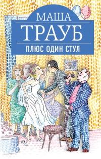 Книга « Плюс один стул » - читать онлайн