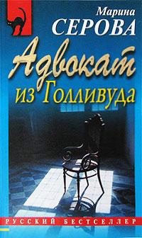 Книга « Адвокат из Голливуда » - читать онлайн