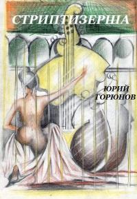 Стриптизерша (сборник)