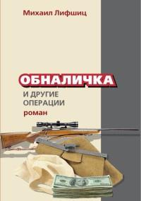 Книга « Обналичка и другие операции » - читать онлайн