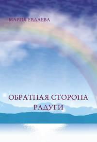 Книга « Обратная сторона радуги » - читать онлайн