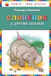 Книга « Слоненок и другие сказки » - читать онлайн