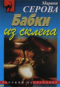 Книга « Бабки из склепа » - читать онлайн