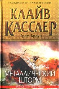 Книга « Металлический шторм » - читать онлайн