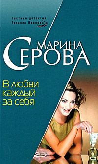 В любви каждый за себя. Марина Серова