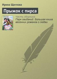 Книга « Прыжок с пирса » - читать онлайн