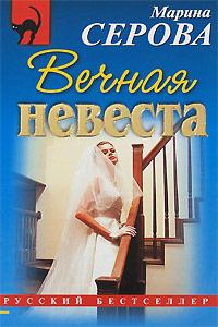 Вечная невеста