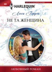 Книга « Не та женщина » - читать онлайн