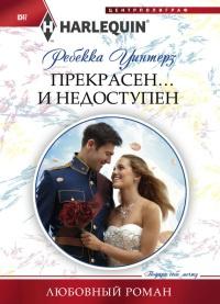 Книга « Прекрасен и недоступен » - читать онлайн