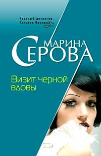 Книга « Визит черной вдовы » - читать онлайн