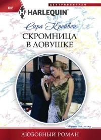 Книга « Скромница в ловушке » - читать онлайн