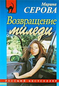 Книга « Возвращение миледи » - читать онлайн