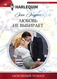 Книга « Любовь не выбирает » - читать онлайн