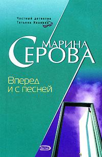 Книга « Вперед и с песней » - читать онлайн