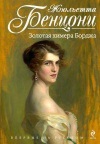 Книга « Золотая химера Борджа » - читать онлайн