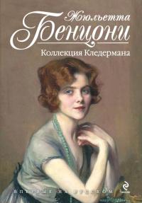 Книга « Коллекция Кледермана » - читать онлайн