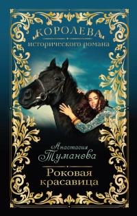 Книга « Роковая красавица » - читать онлайн